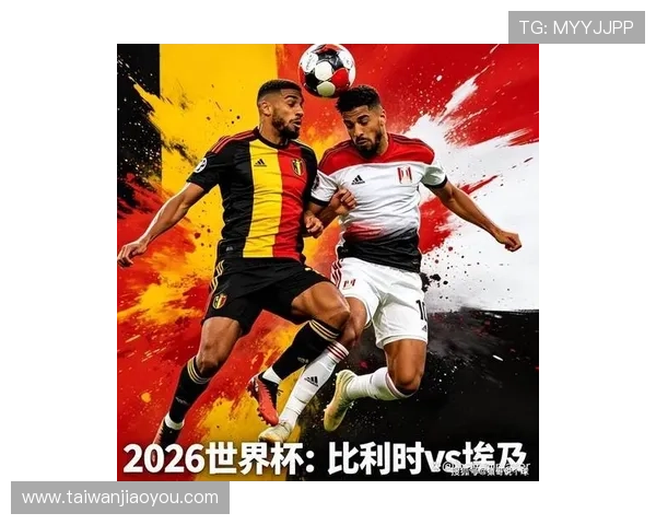 2026年比利时与埃及在世界杯中的关键对决：赛前分析、观赛攻略与精彩瞬间回顾